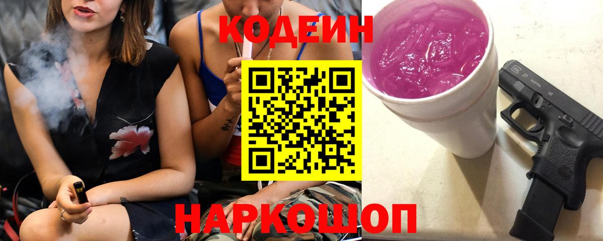 Кодеин напиток Lean (лин) Белорецк