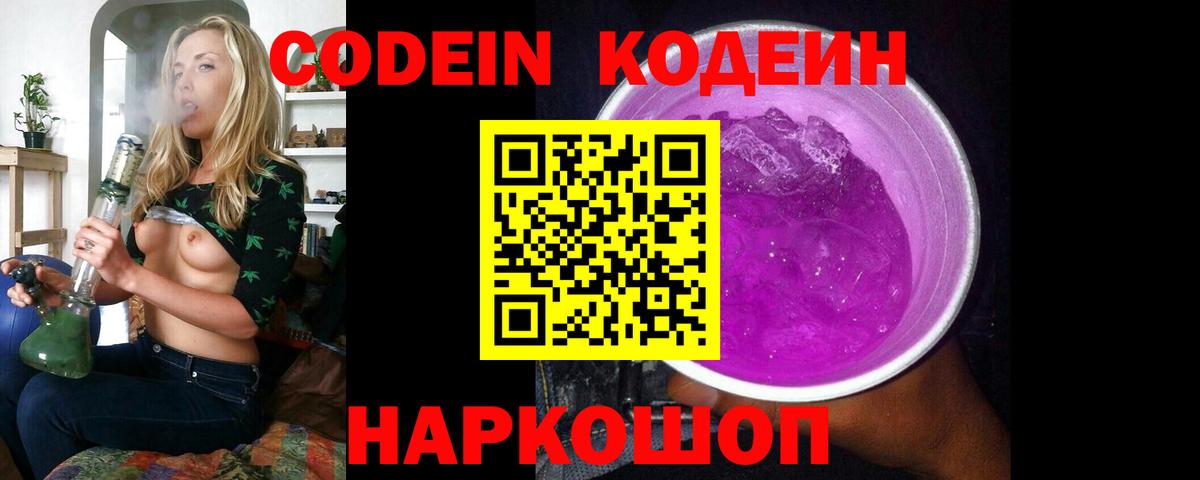 Кодеиновый сироп Lean Purple Drank  Вход с VPN  Белорецк 